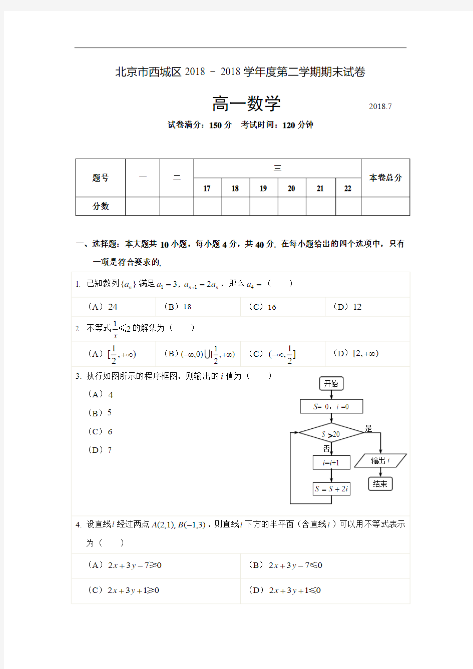 2017-2018学年度第二学期期末考试高一数学试卷