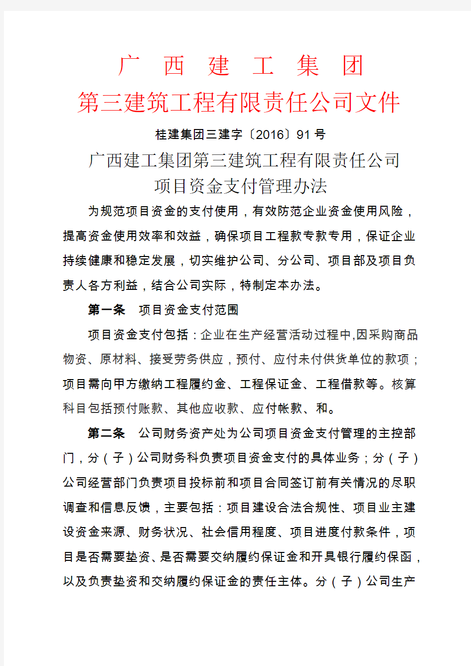 广西建工集团第三建筑工程有限责任公司项目资金支付管理办法