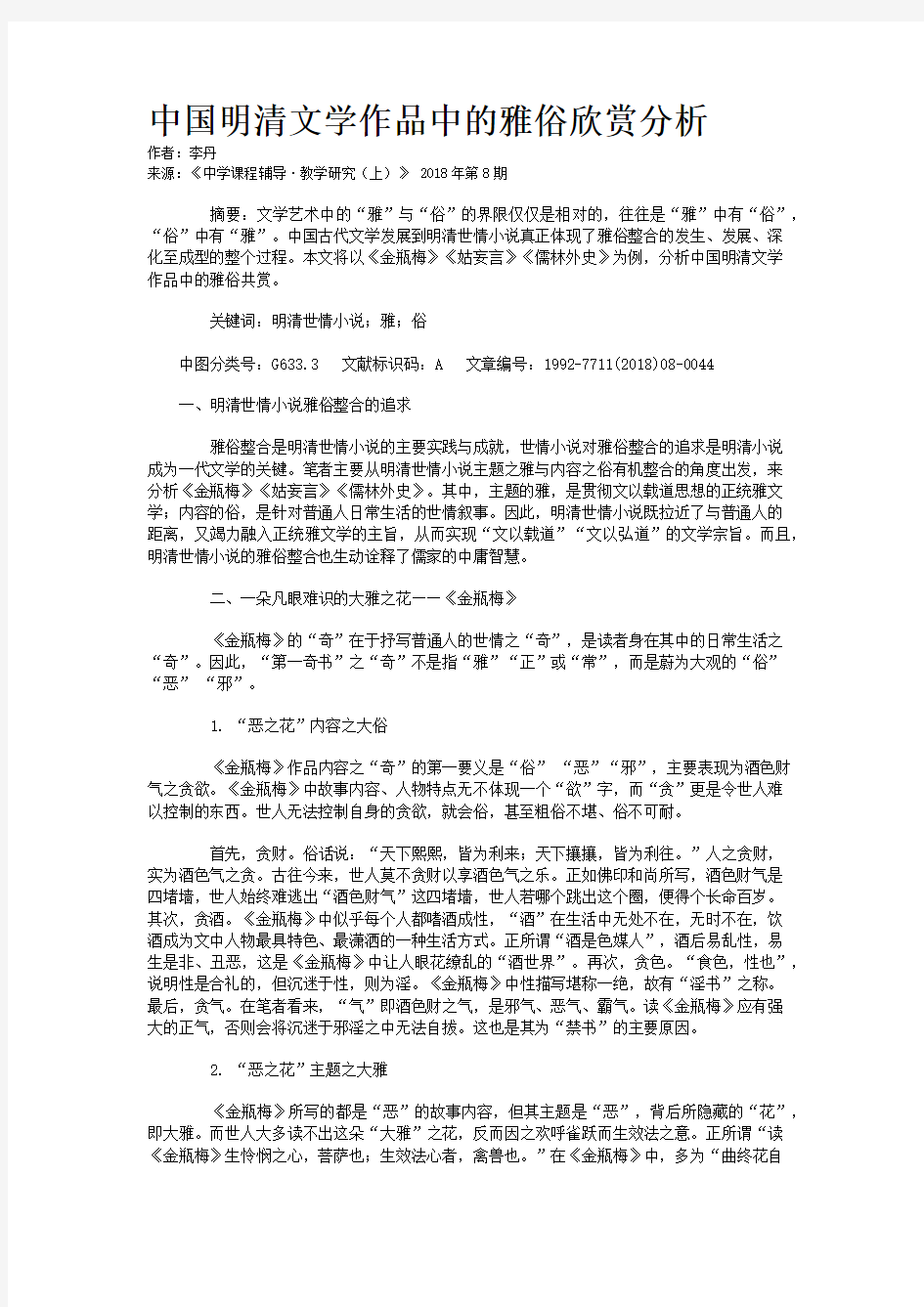 中国明清文学作品中的雅俗欣赏分析