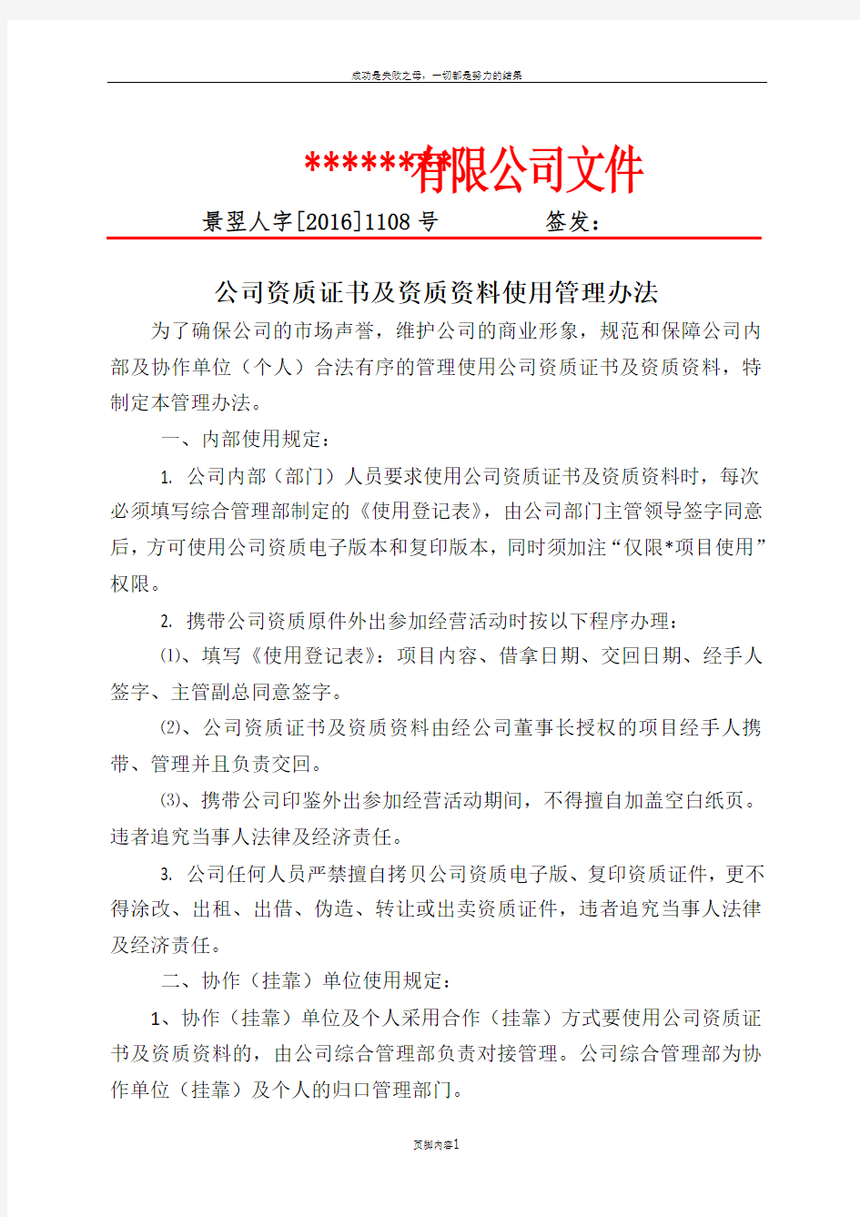 公司资质挂靠管理办法