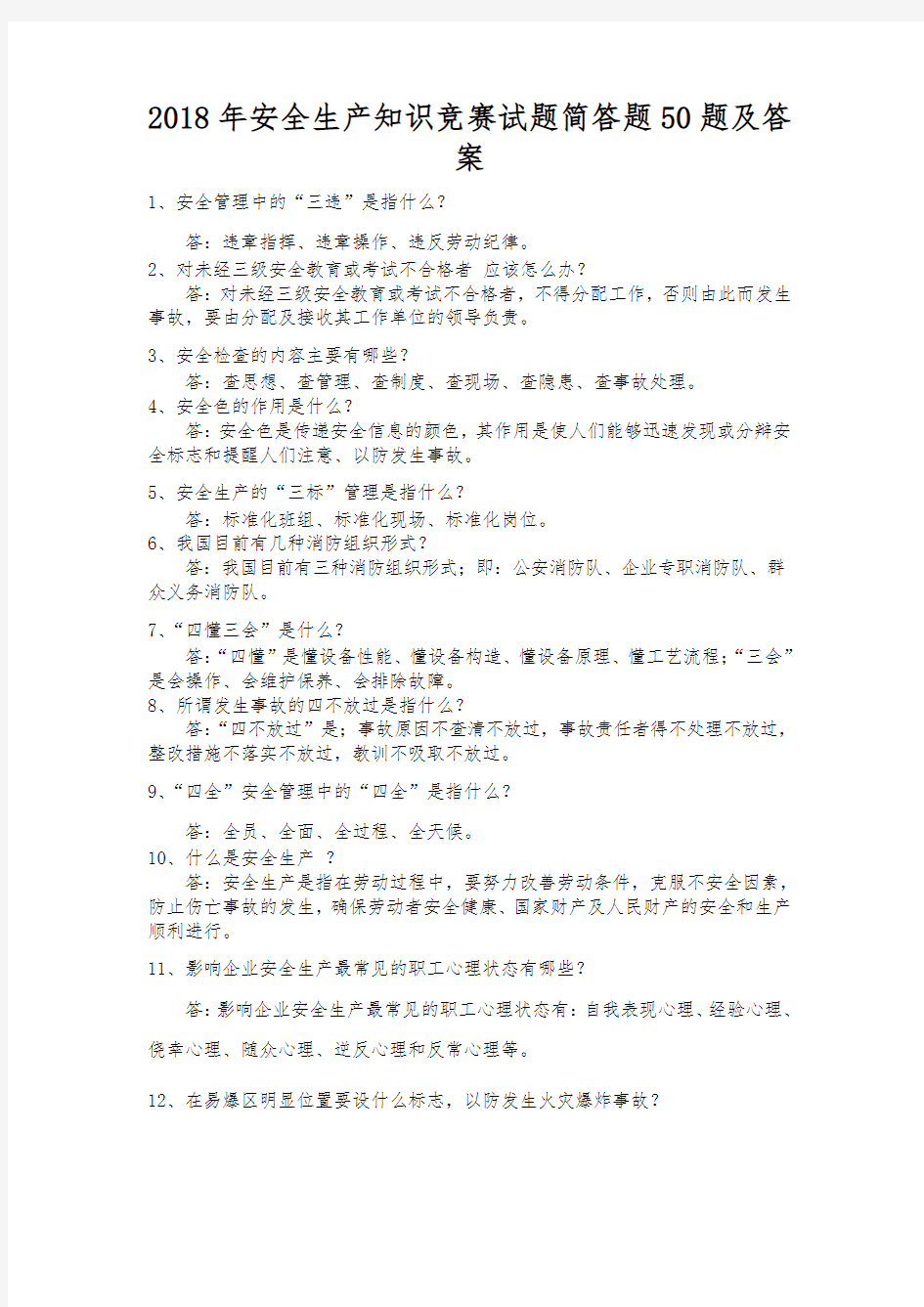 2018年安全生产知识竞赛试题简答题50题及答案