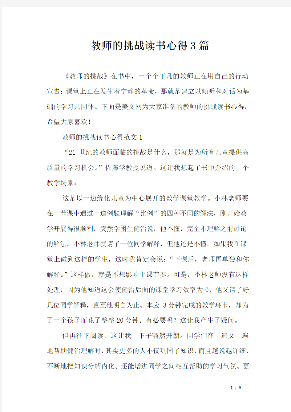 教师的挑战读书心得3篇