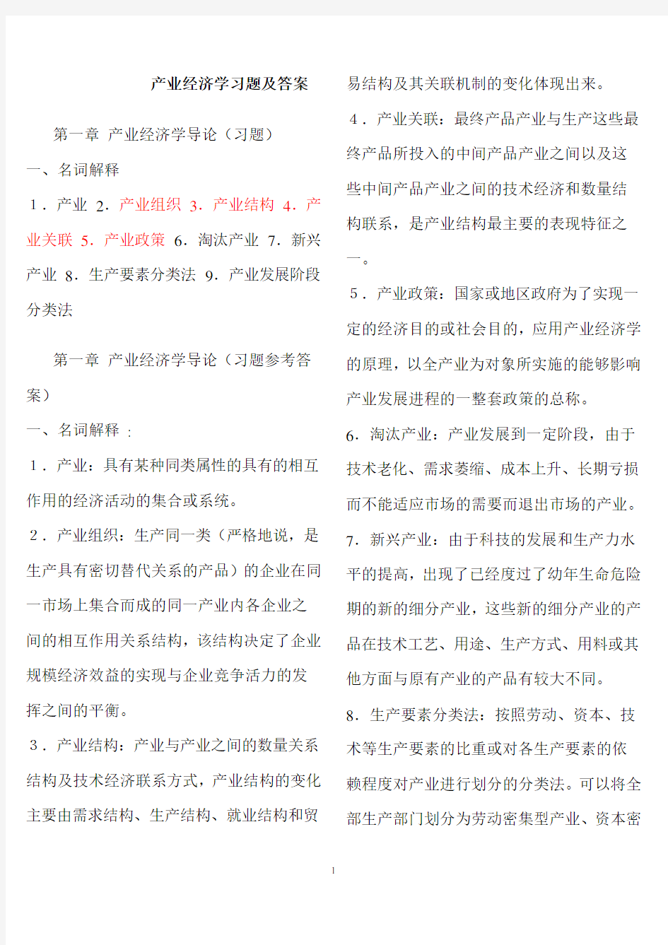 产业经济学课后习题答案