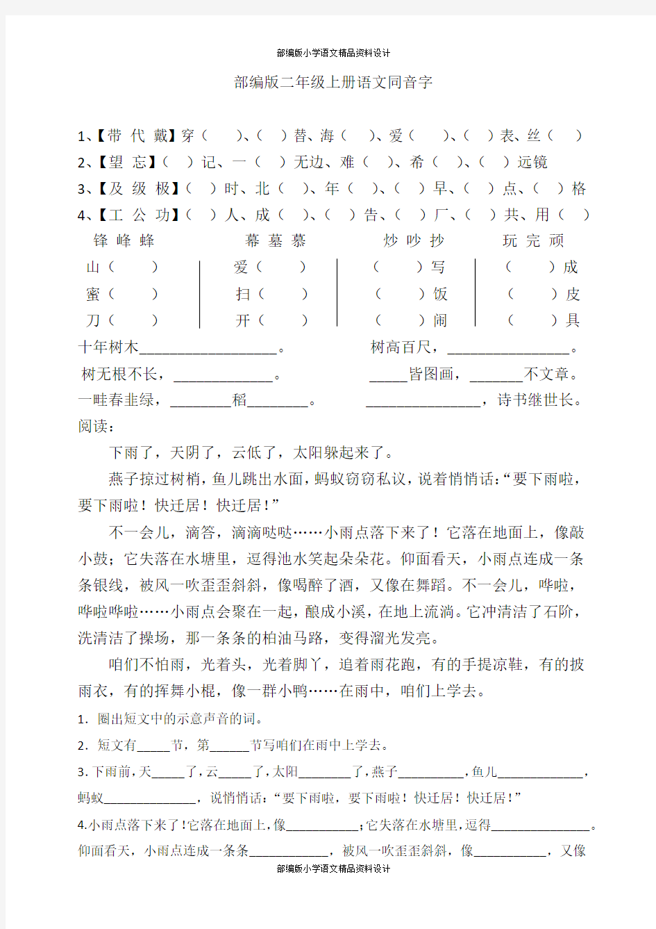 部编人教版语文二年级上册同音字