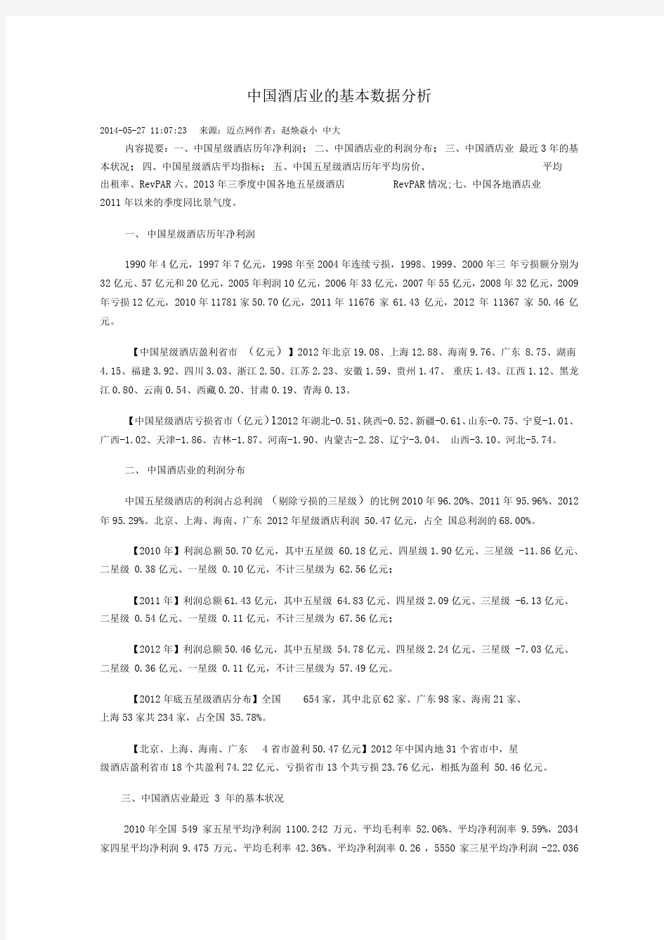 中国酒店业的基本数据分析