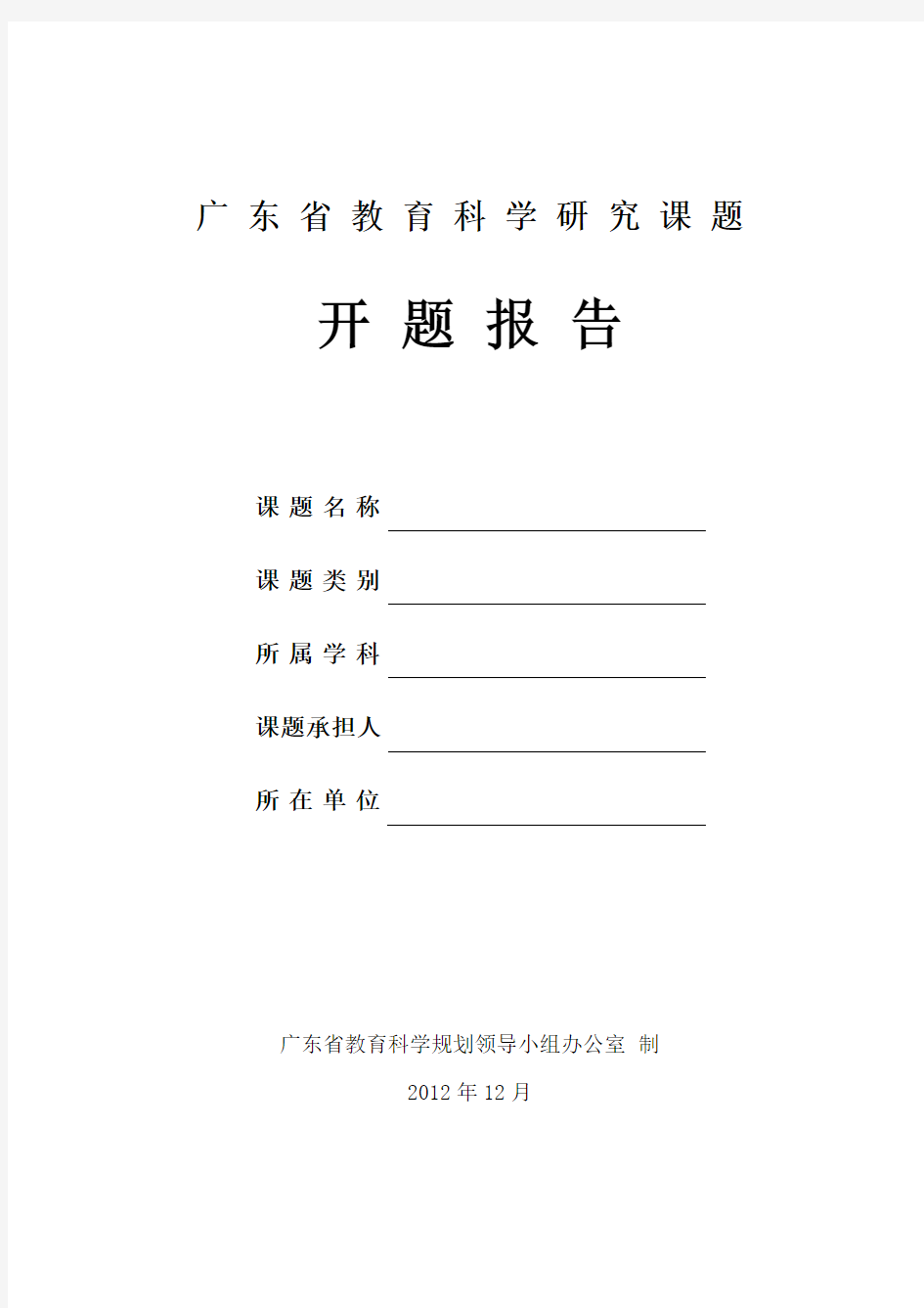 广东省育科学研究课题开题报告格式