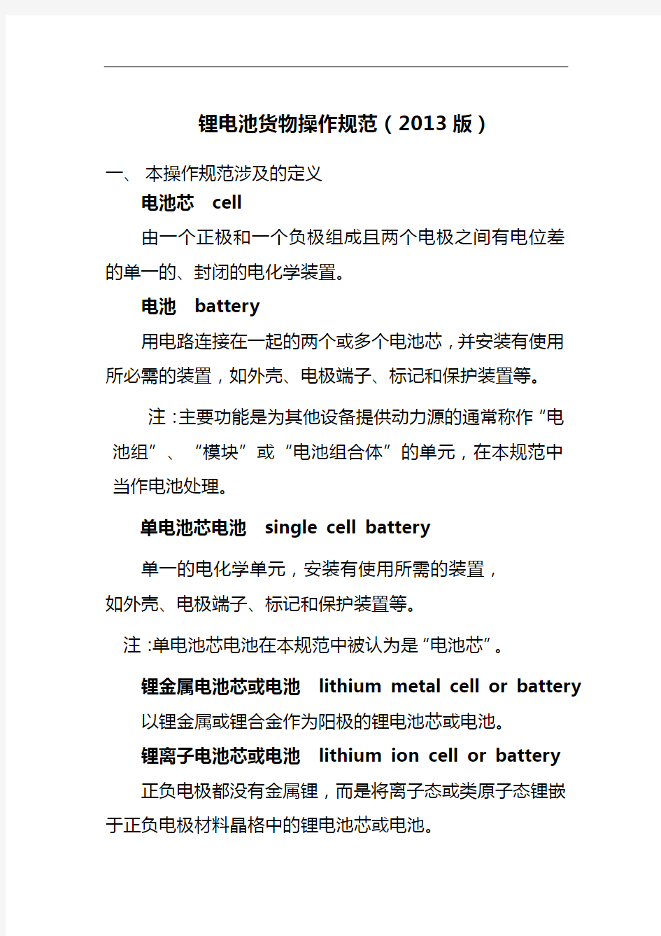 锂电池货物操作规范-2013讲解