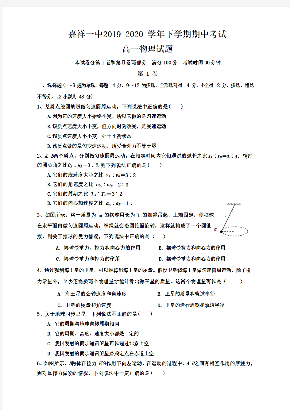 山东省济宁市嘉祥县第一中学2019-2020学年高一下学期期中考试物理试题(含答案)