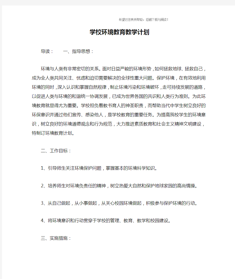 学校环境教育教学计划