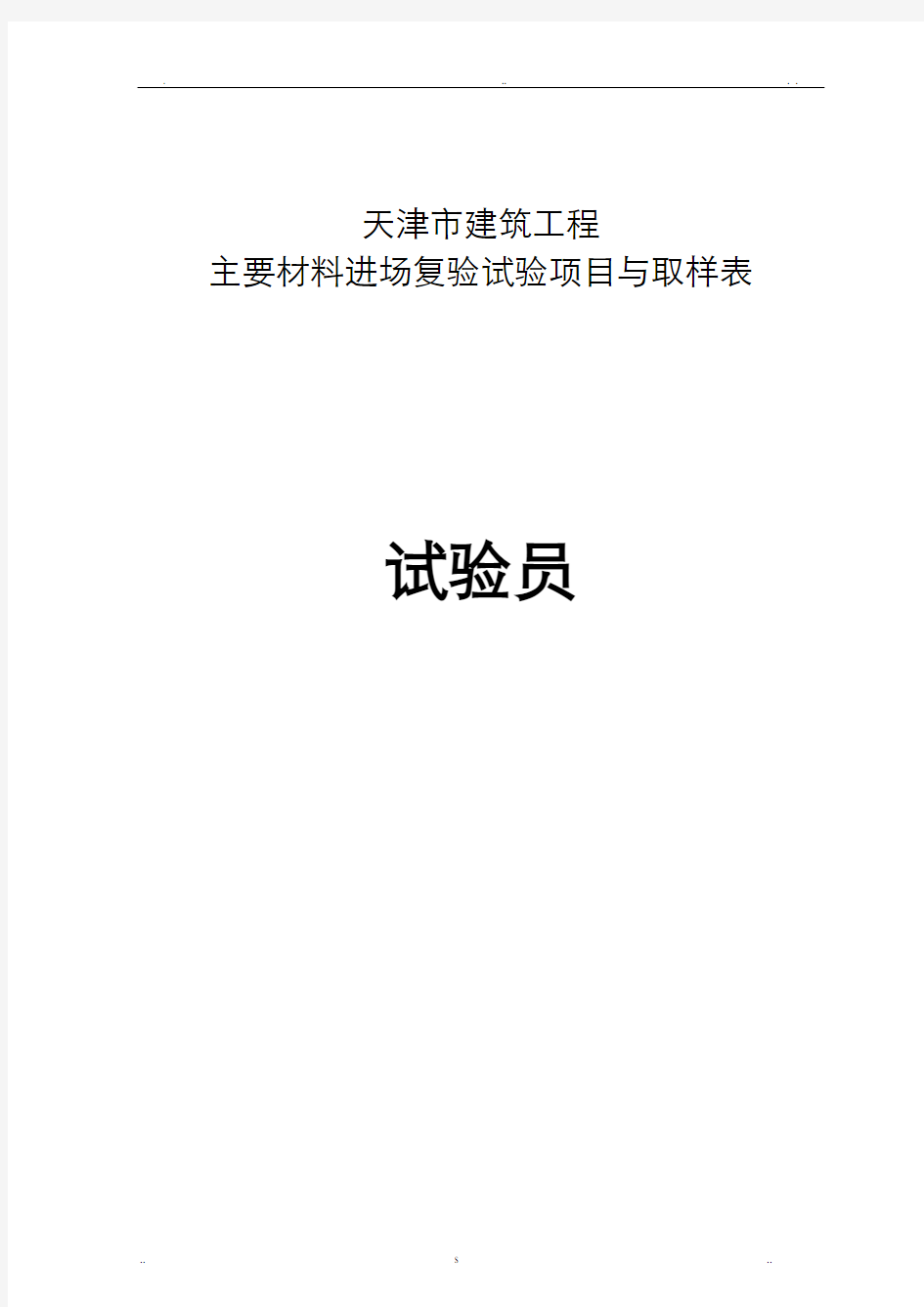 天津市建筑工程主要材料进场复验试验项目及取样表