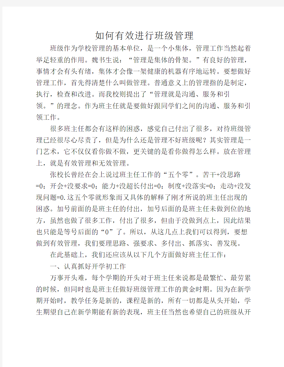 如何有效进行班级管理