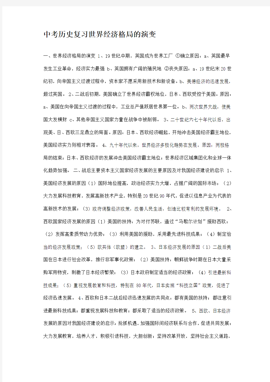 中考历史复习世界经济格局的演变