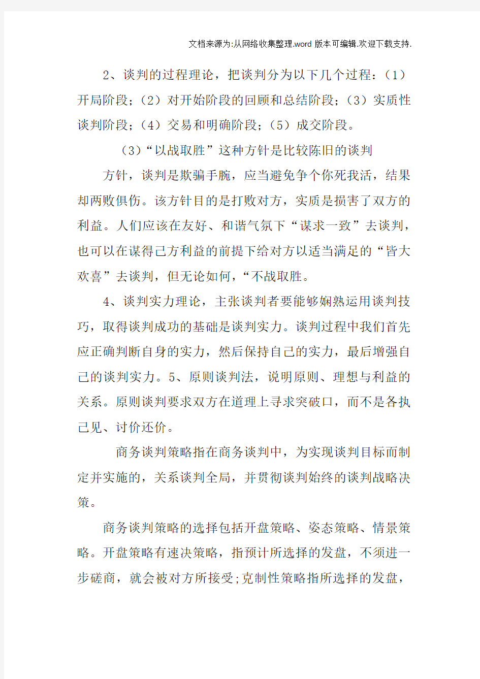 商务谈判与推销技巧的心得