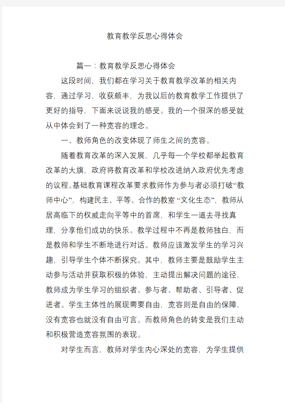 教育教学反思心得体会