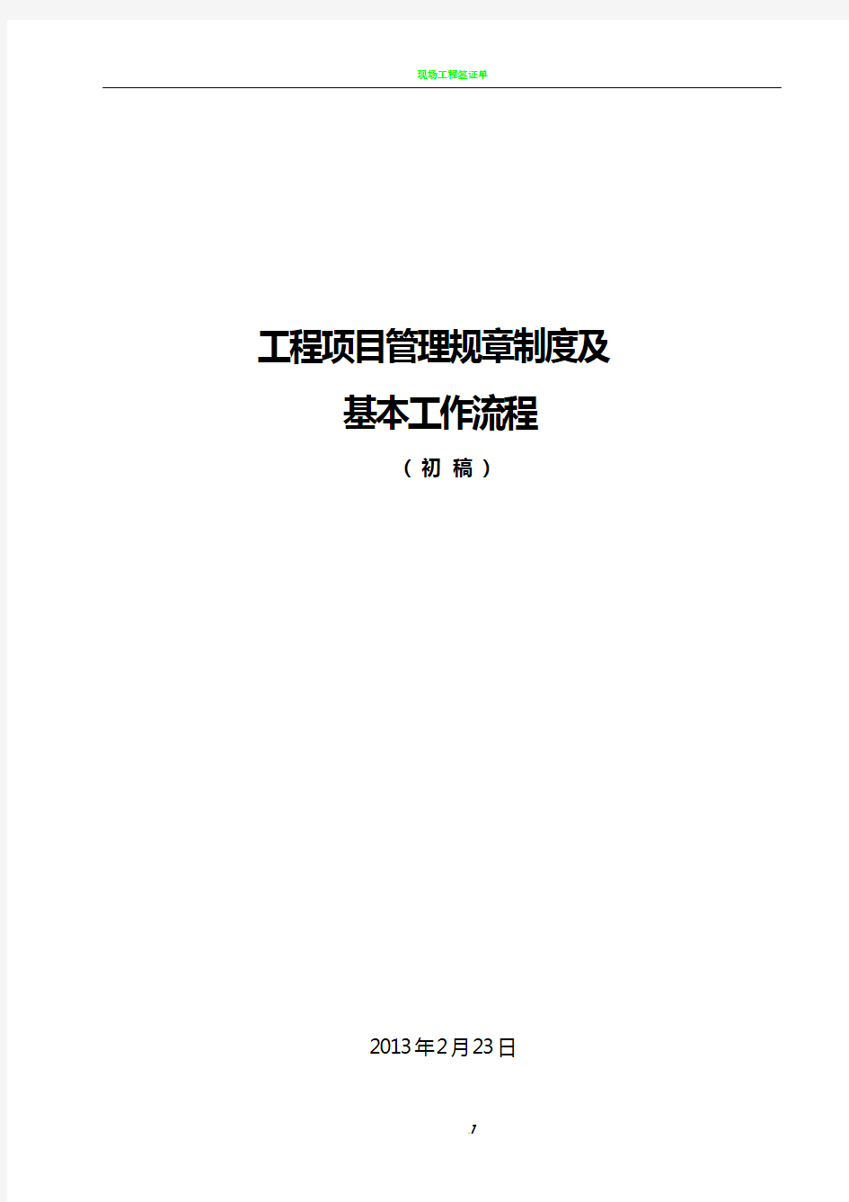 工程项目管理规章制度及基本工作流程