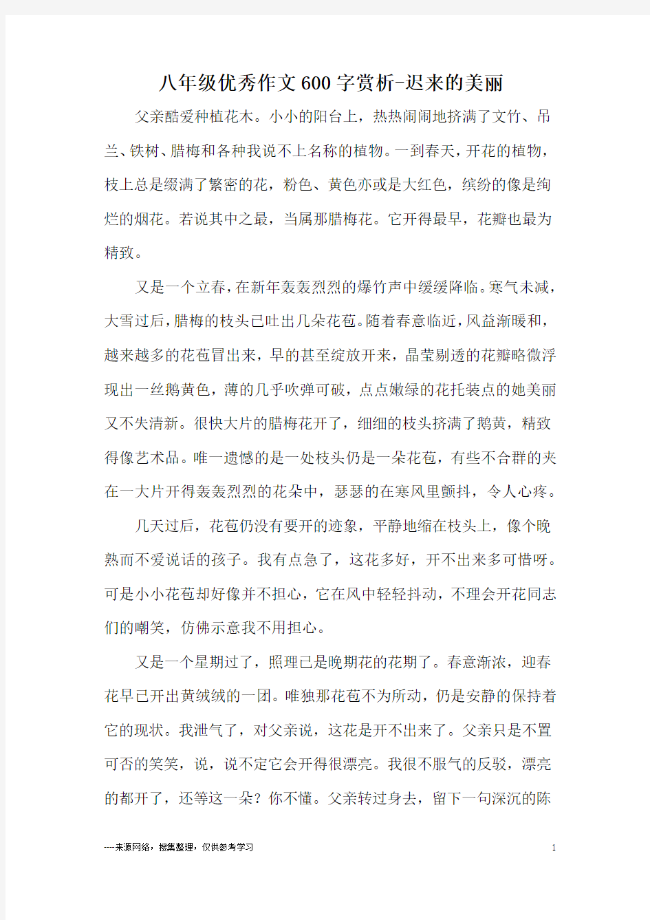 八年级优秀作文600字赏析-迟来的美丽