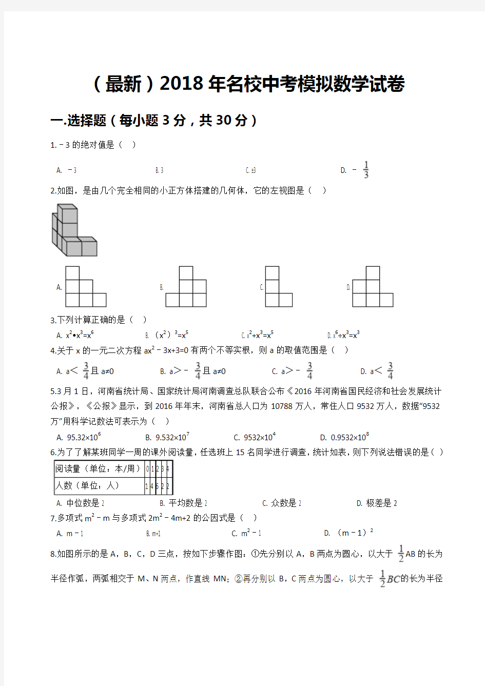 (最新)2018年名校中考模拟数学试卷及答案