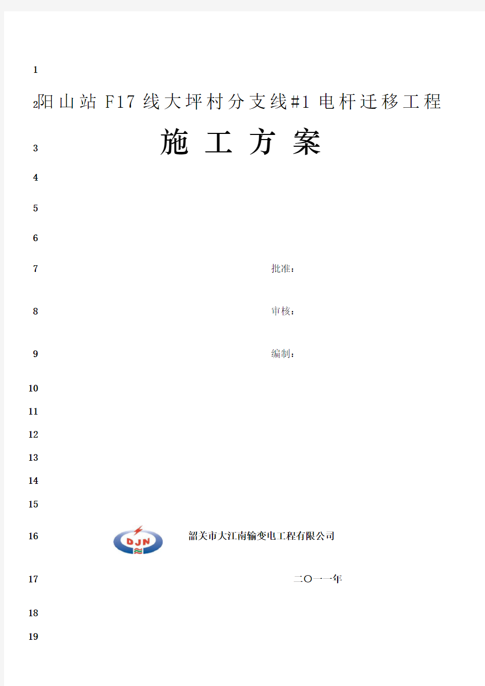 最新电杆迁移施工方案