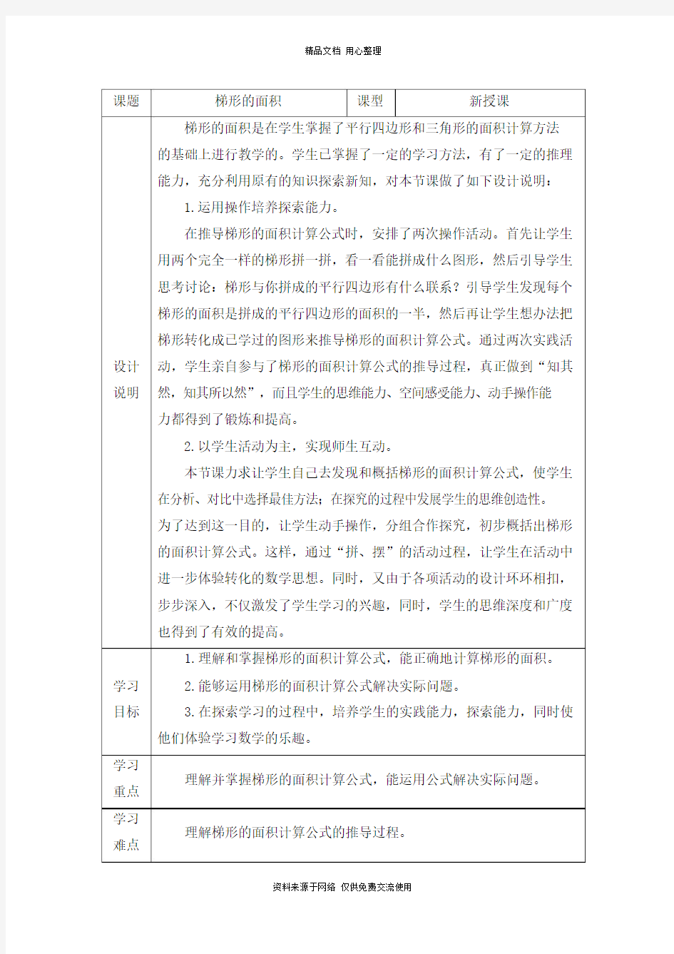 人教版小学数学五年级上册梯形的面积