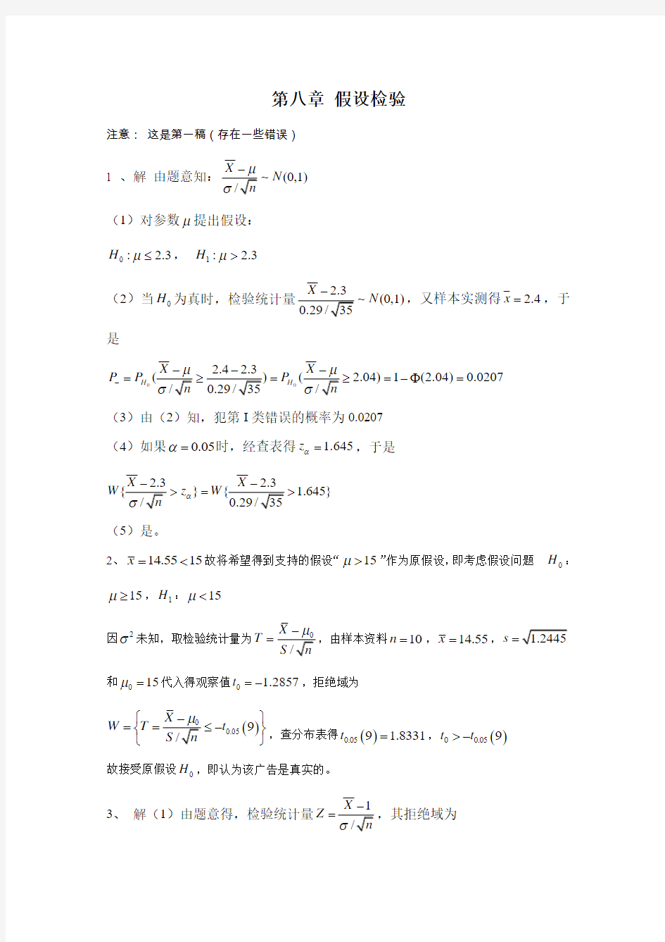 浙大版概率论与数理统计答案第八章