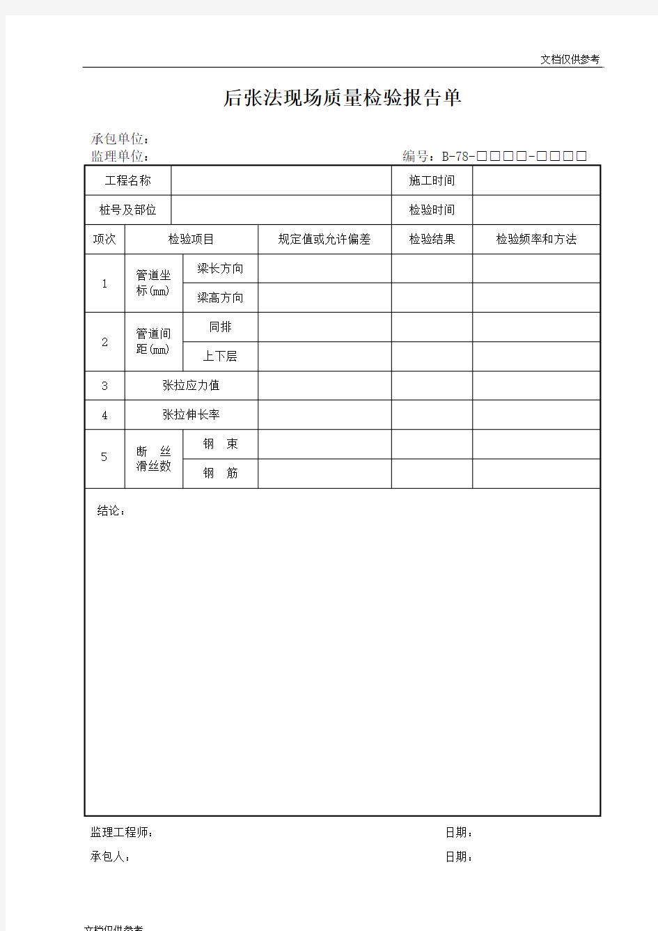 后张法现场质量检验报告单