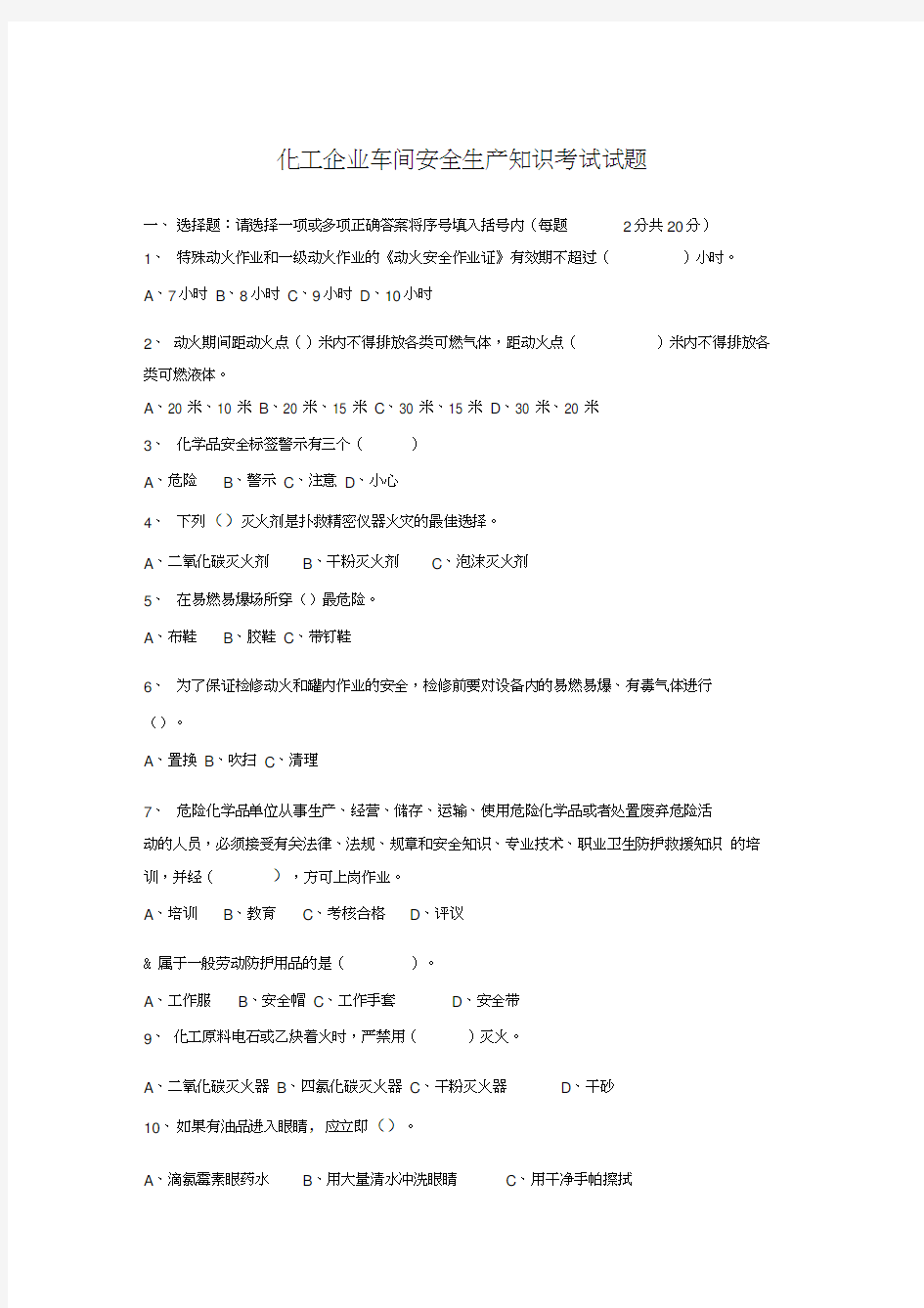 化工企业车间安全生产知识考试试题