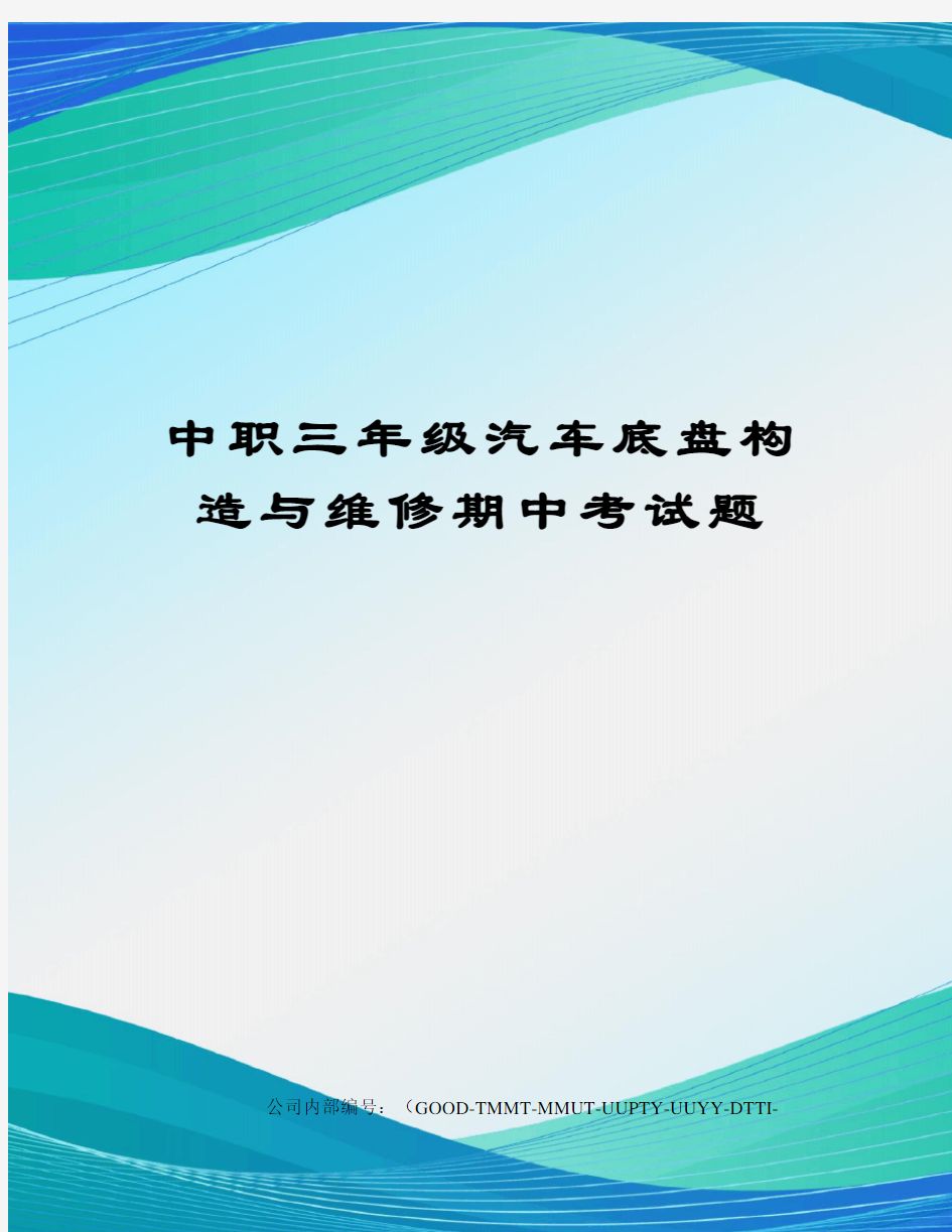 中职三年级汽车底盘构造与维修期中考试题