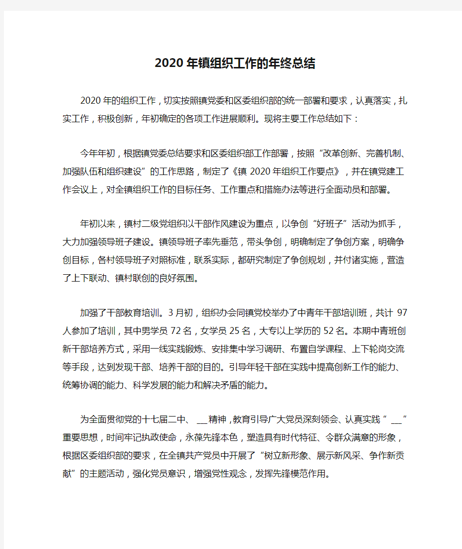 2020年镇组织工作的年终总结