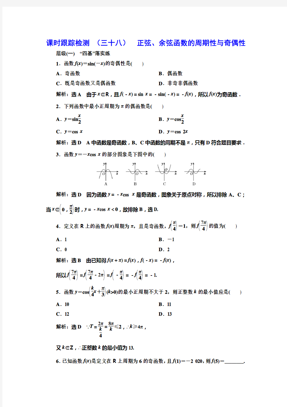 课时跟踪检测 (三十八)  正弦、余弦函数的周期性与奇偶性