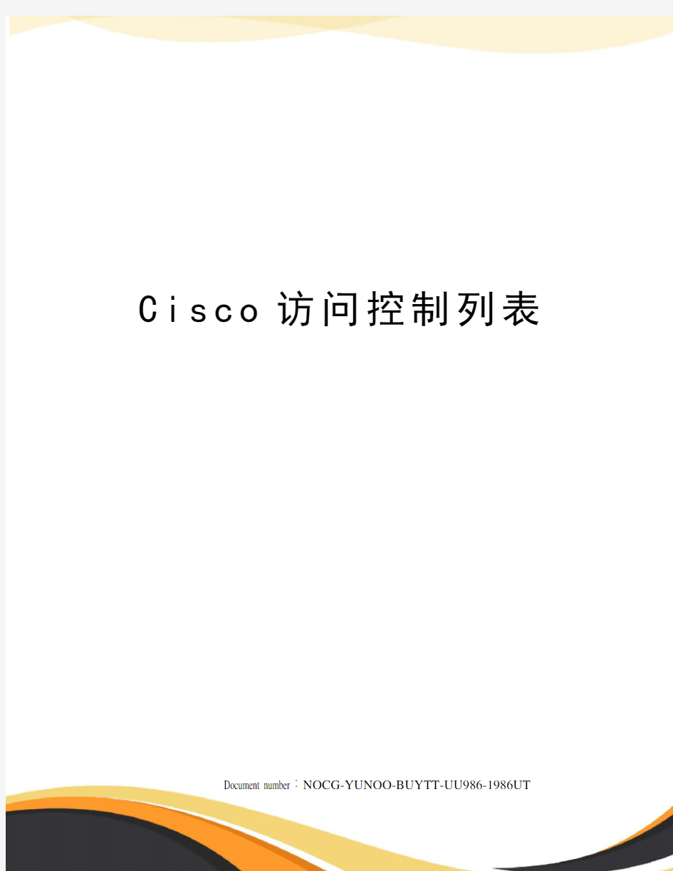 Cisco访问控制列表