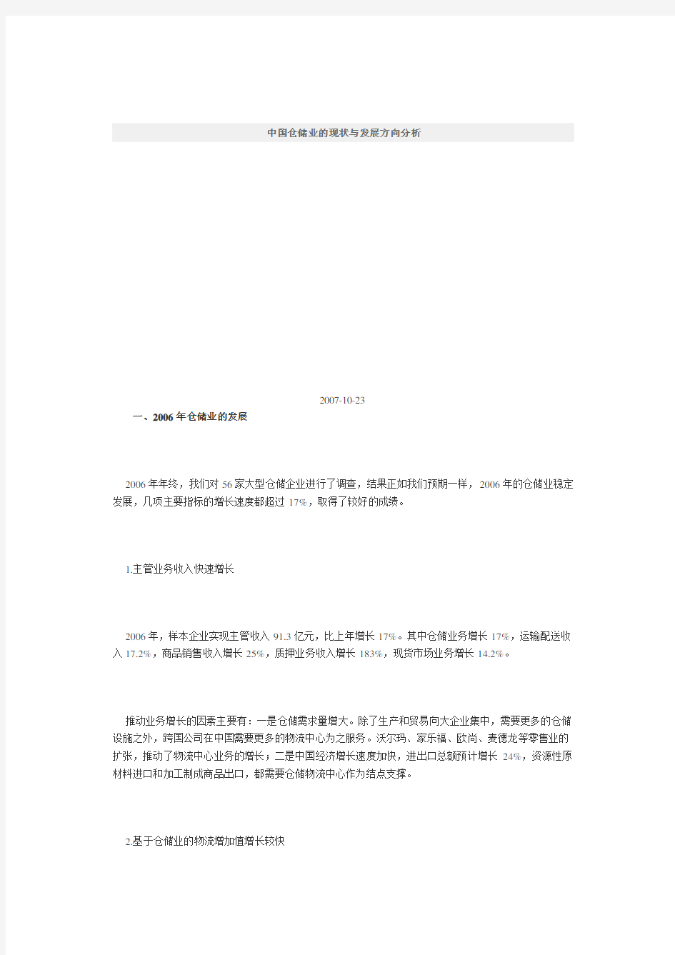 中国仓储业的现状与发展方向分析()资料讲解