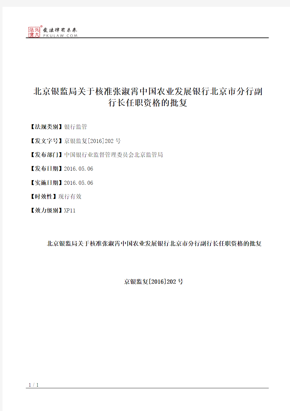 北京银监局关于核准张淑霄中国农业发展银行北京市分行副行长任职