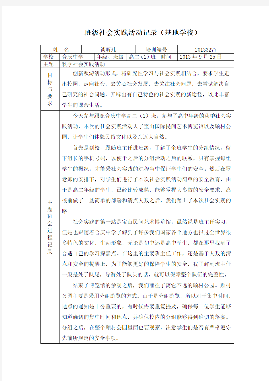 表18：班级社会实践活动记录(基地学校)(谈昕玮)1