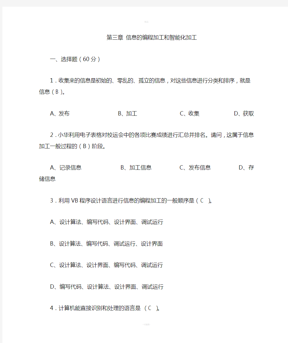 第三章信息的编程加工和智能化加工练习题