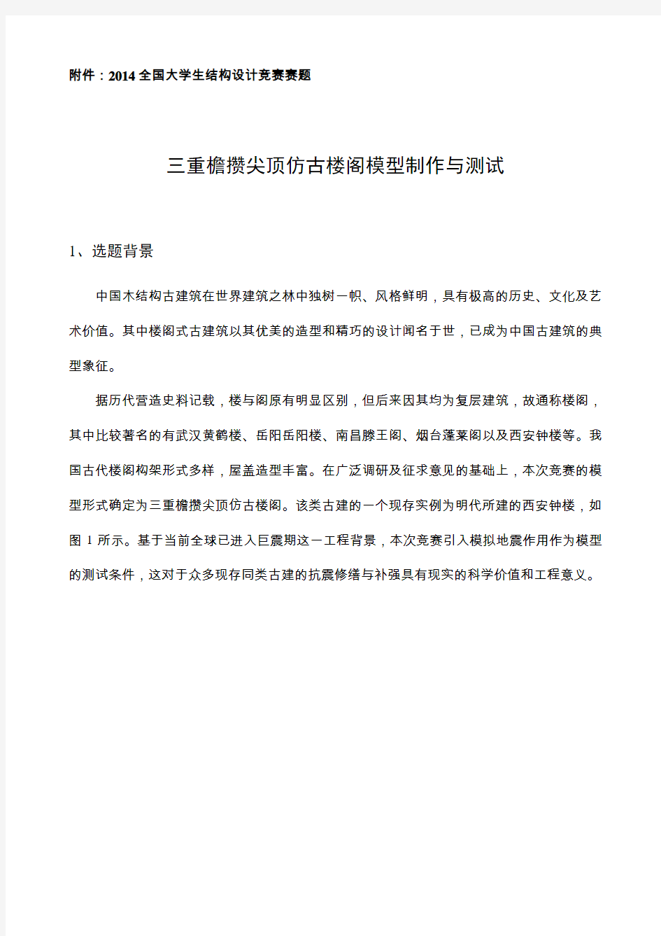 014全国大学生结构设计竞赛赛题