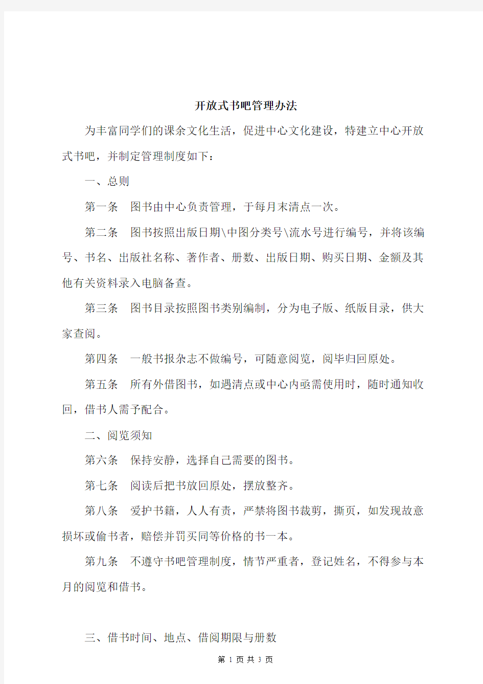 活动中心-开放式书吧管理办法