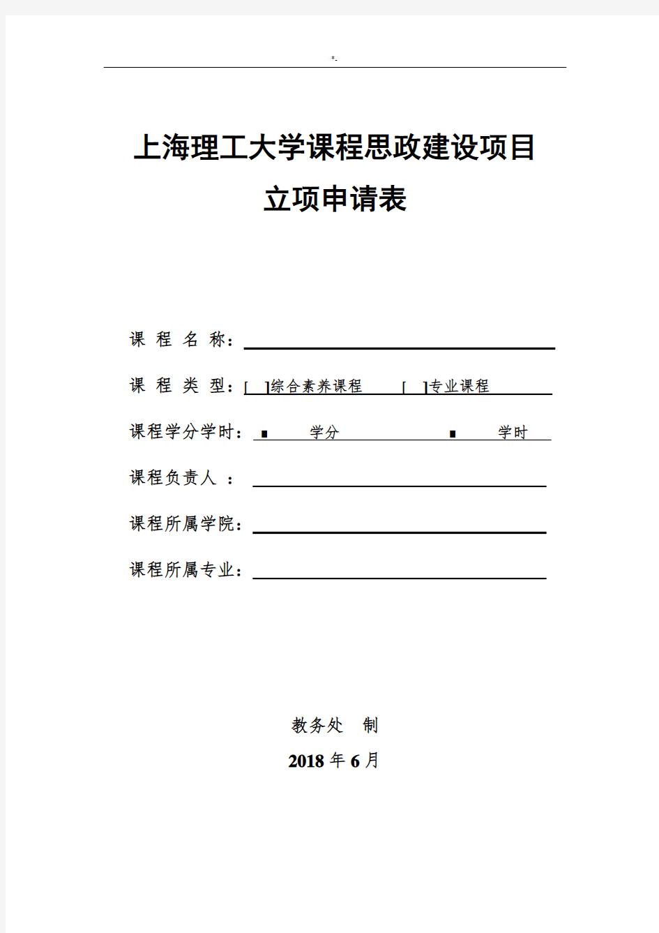 上海理工大学课程思政建设规划项目