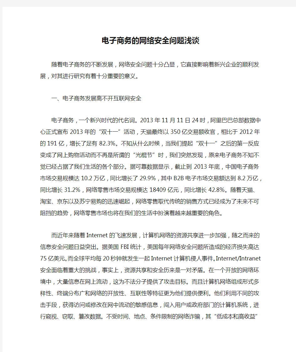 电子商务的网络安全问题浅谈