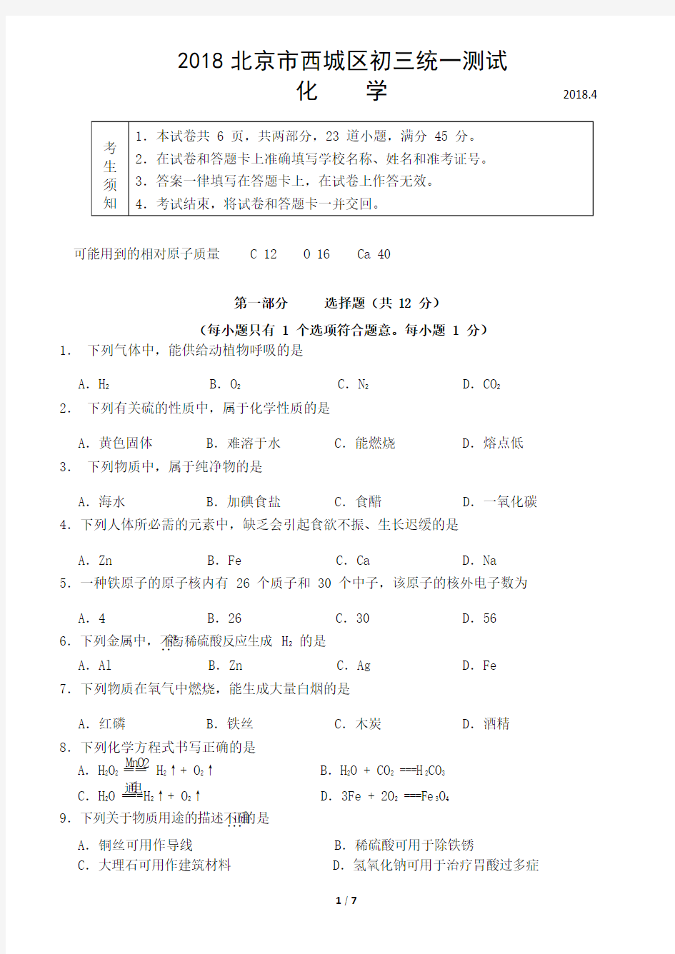 2018西城区初三化学一模试卷及答案