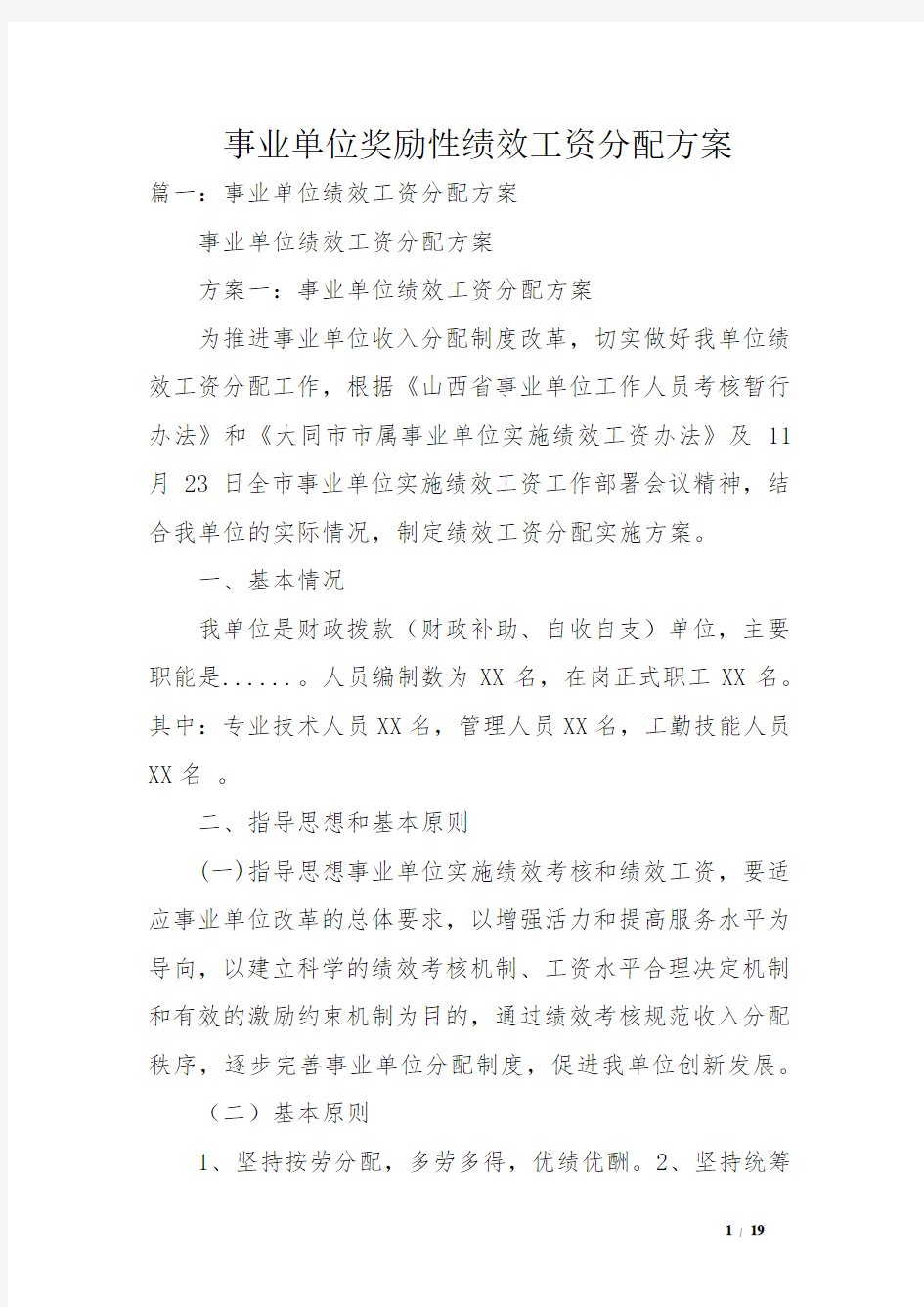 事业单位奖励性绩效工资分配方案