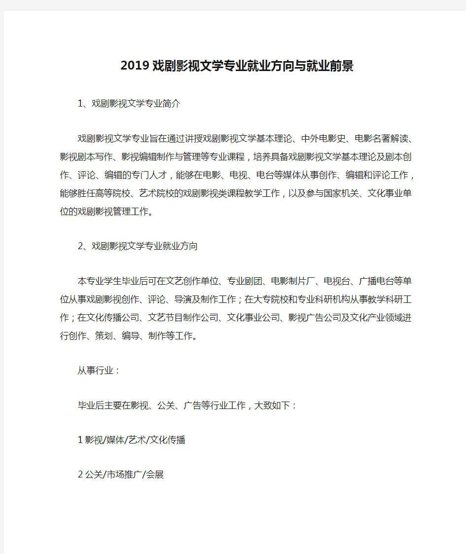 2019戏剧影视文学专业就业方向与就业前景