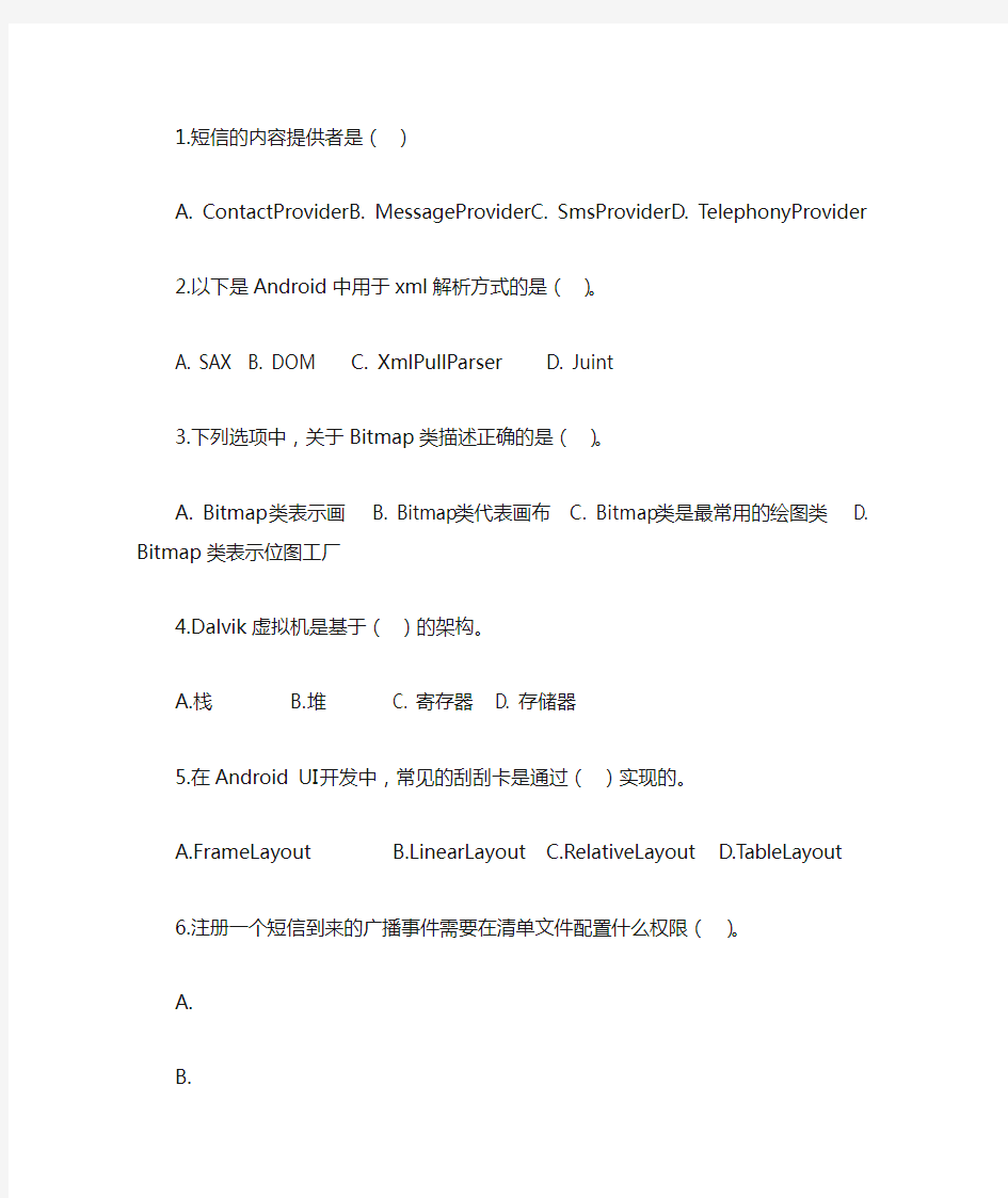 Android APP开发期末复习资料