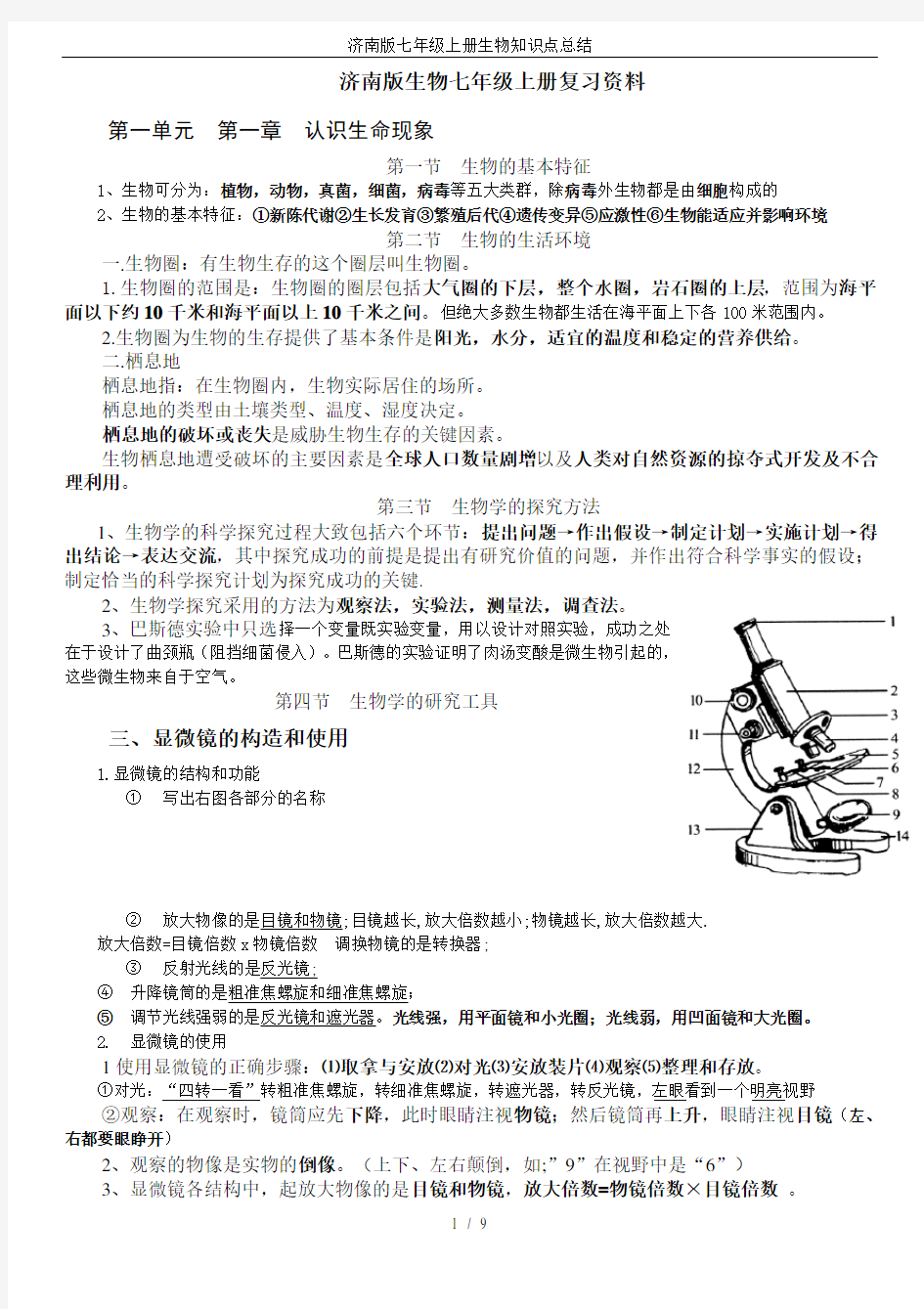 济南版七年级上册生物知识点总结