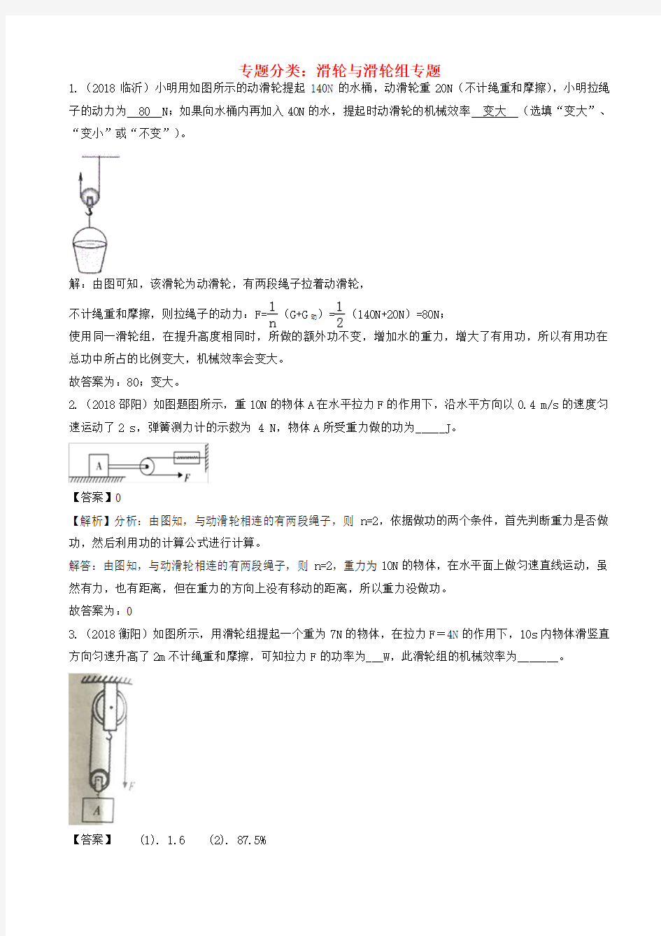 2018中考物理分类汇编_滑轮与滑轮组专题