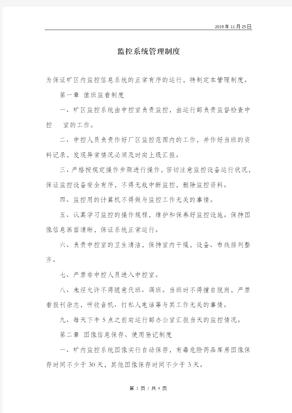 监控系统管理制度.doc