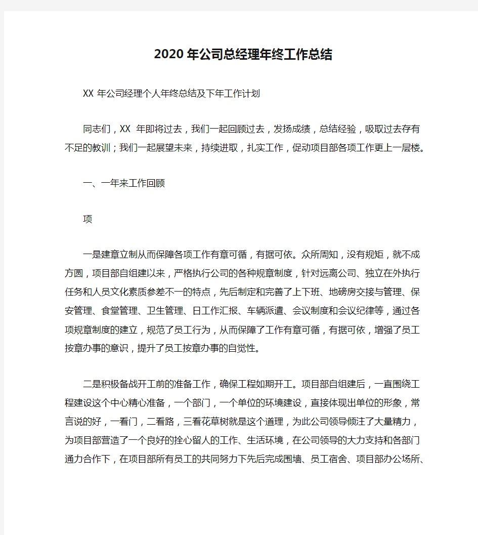 2020年公司总经理年终工作总结