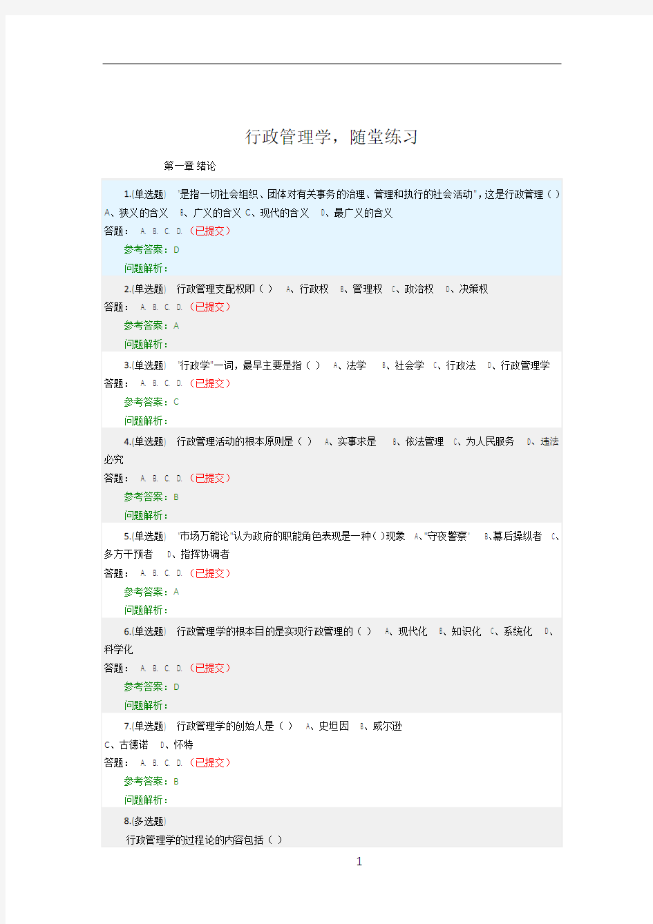 《行政管理学》随堂作业2018华南理工大学网络教育