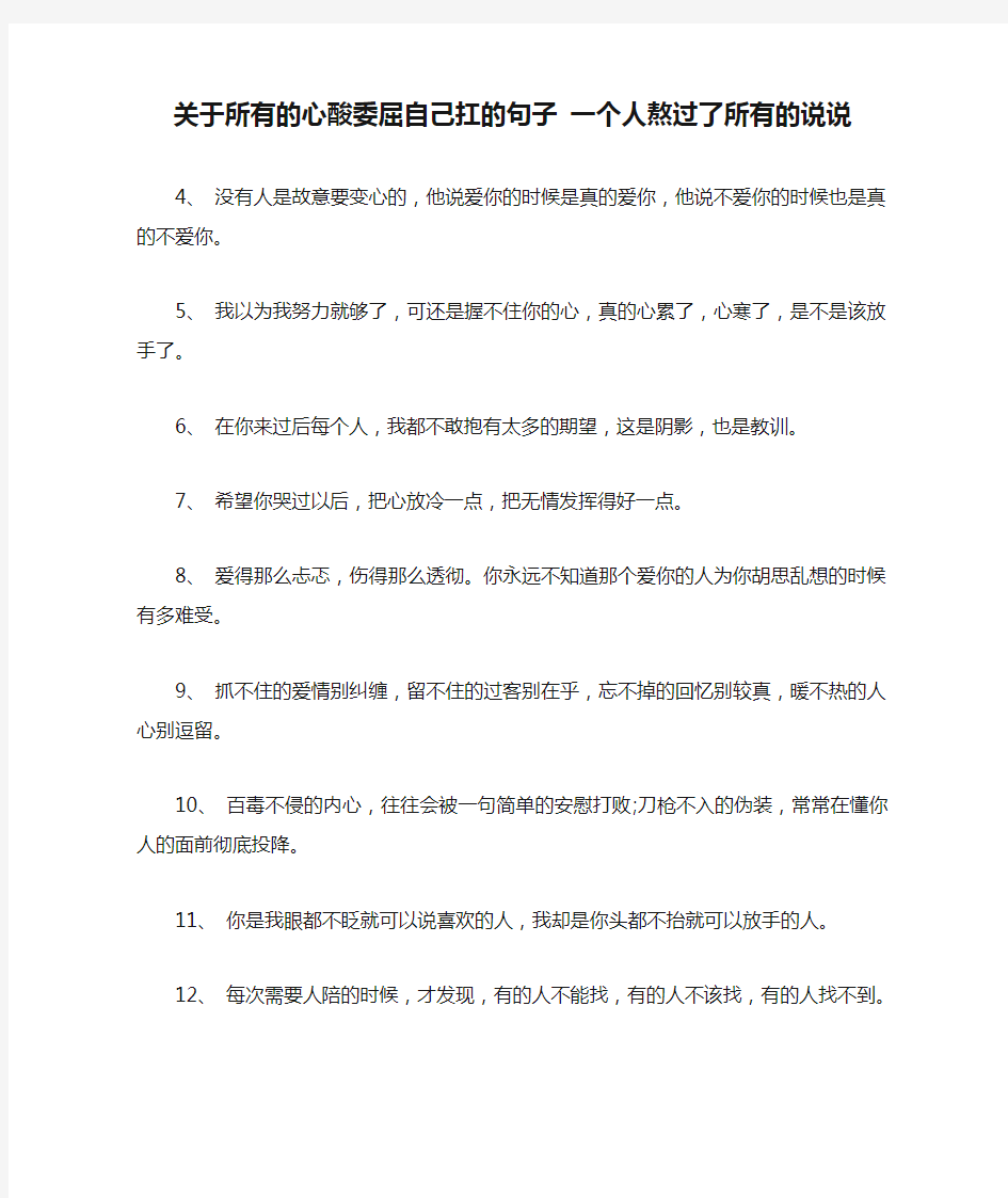 关于所有的心酸委屈自己扛的句子 一个人熬过了所有的说说