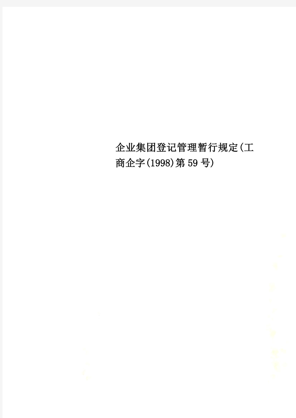 企业集团登记管理暂行规定(工商企字(1998)第59号)