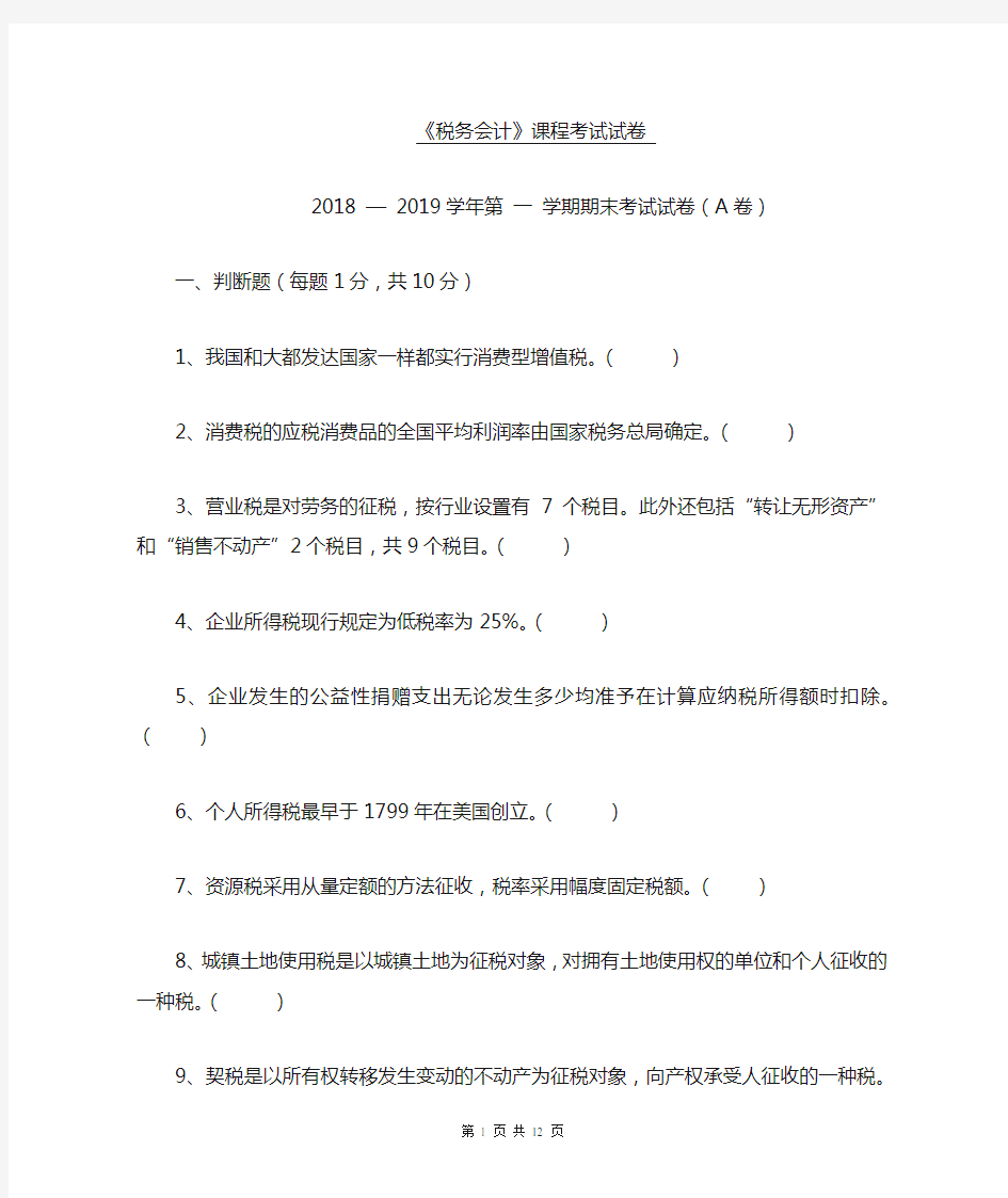 《税务会计》A卷j及标准答案